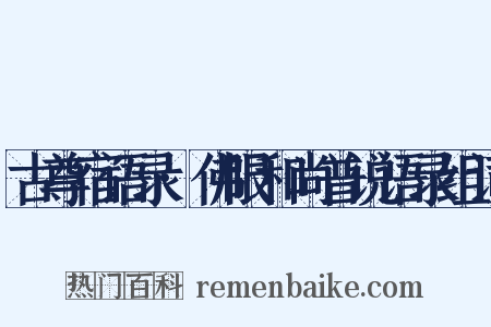 古尊宿语录·佛眼和尚普说语录组词是什么意思的图片